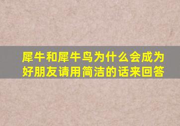 犀牛和犀牛鸟为什么会成为好朋友请用简洁的话来回答