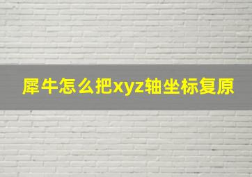 犀牛怎么把xyz轴坐标复原