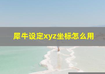 犀牛设定xyz坐标怎么用