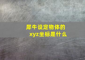 犀牛设定物体的xyz坐标是什么