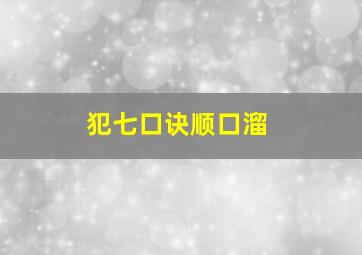 犯七口诀顺口溜