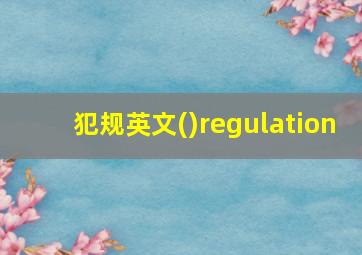 犯规英文()regulation