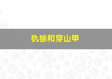 犰狳和穿山甲