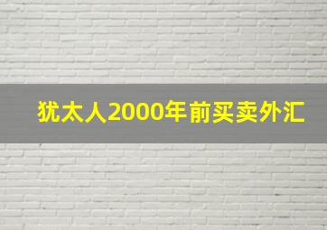 犹太人2000年前买卖外汇