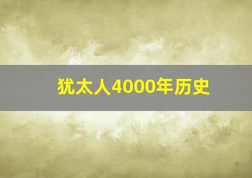 犹太人4000年历史