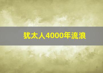 犹太人4000年流浪