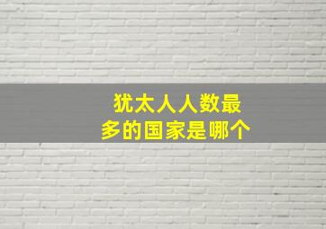 犹太人人数最多的国家是哪个