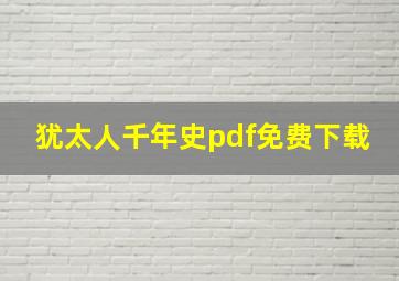 犹太人千年史pdf免费下载