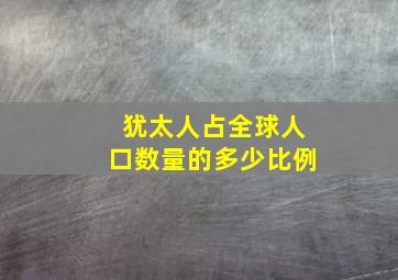 犹太人占全球人口数量的多少比例