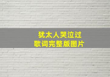 犹太人哭泣过歌词完整版图片