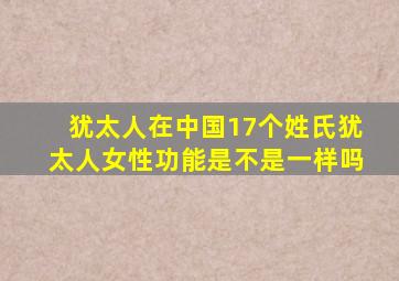 犹太人在中国17个姓氏犹太人女性功能是不是一样吗