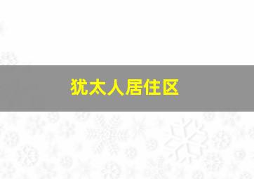 犹太人居住区