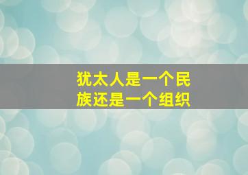 犹太人是一个民族还是一个组织