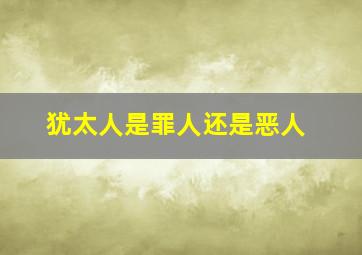 犹太人是罪人还是恶人