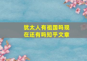 犹太人有祖国吗现在还有吗知乎文章