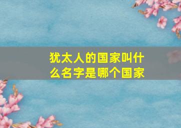 犹太人的国家叫什么名字是哪个国家