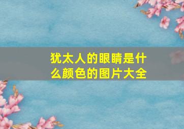 犹太人的眼睛是什么颜色的图片大全