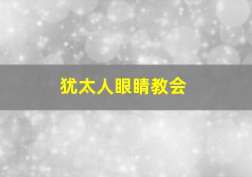 犹太人眼睛教会