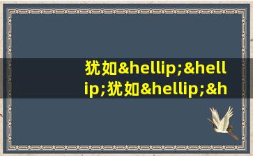 犹如……犹如……造句