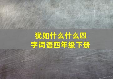 犹如什么什么四字词语四年级下册