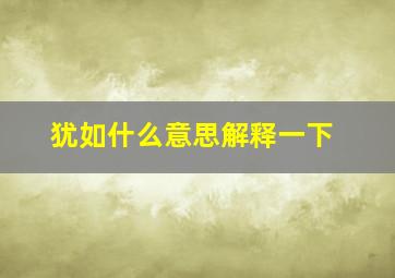 犹如什么意思解释一下