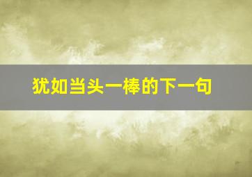 犹如当头一棒的下一句