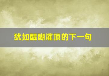 犹如醍醐灌顶的下一句