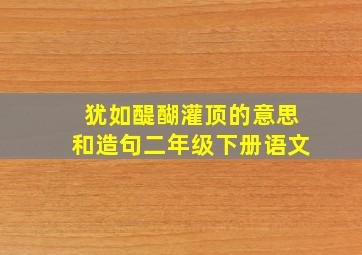 犹如醍醐灌顶的意思和造句二年级下册语文