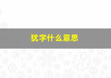 犹字什么意思