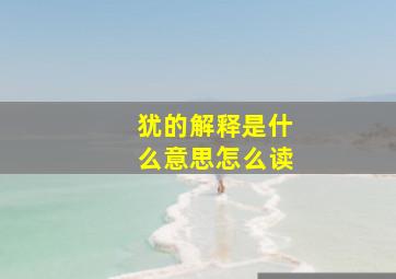 犹的解释是什么意思怎么读