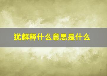 犹解释什么意思是什么