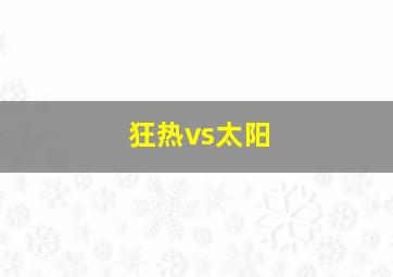 狂热vs太阳