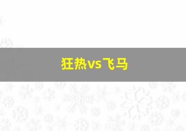 狂热vs飞马