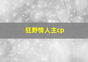 狂野情人主cp