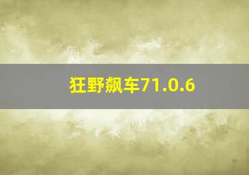 狂野飙车71.0.6