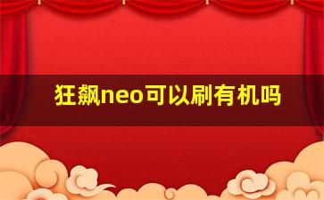 狂飙neo可以刷有机吗