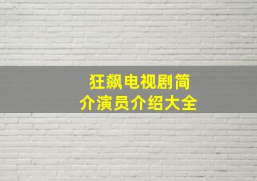 狂飙电视剧简介演员介绍大全