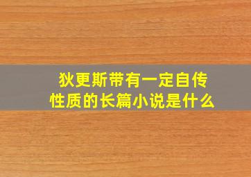 狄更斯带有一定自传性质的长篇小说是什么