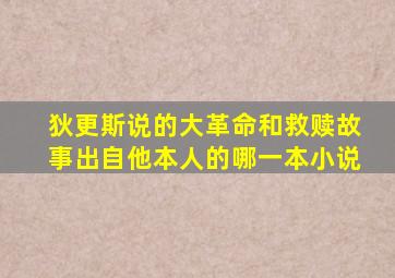 狄更斯说的大革命和救赎故事出自他本人的哪一本小说