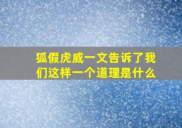 狐假虎威一文告诉了我们这样一个道理是什么