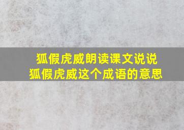 狐假虎威朗读课文说说狐假虎威这个成语的意思