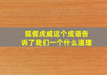 狐假虎威这个成语告诉了我们一个什么道理