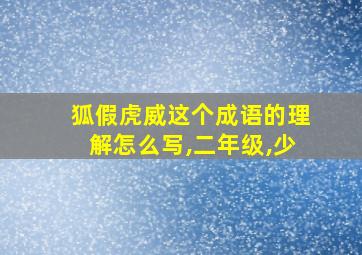 狐假虎威这个成语的理解怎么写,二年级,少