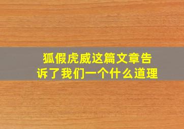 狐假虎威这篇文章告诉了我们一个什么道理