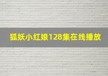 狐妖小红娘128集在线播放