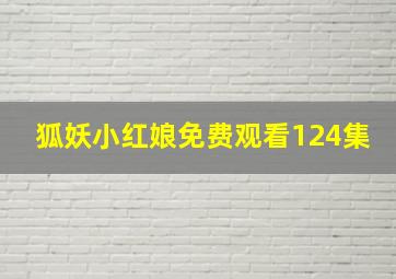 狐妖小红娘免费观看124集