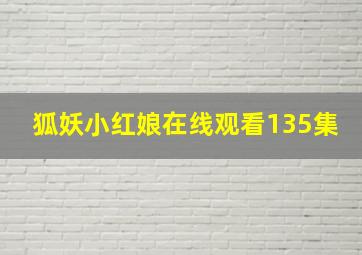 狐妖小红娘在线观看135集