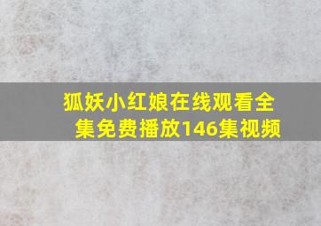 狐妖小红娘在线观看全集免费播放146集视频