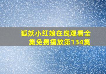 狐妖小红娘在线观看全集免费播放第134集