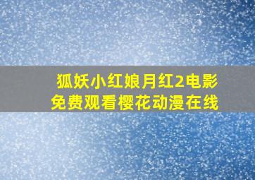 狐妖小红娘月红2电影免费观看樱花动漫在线